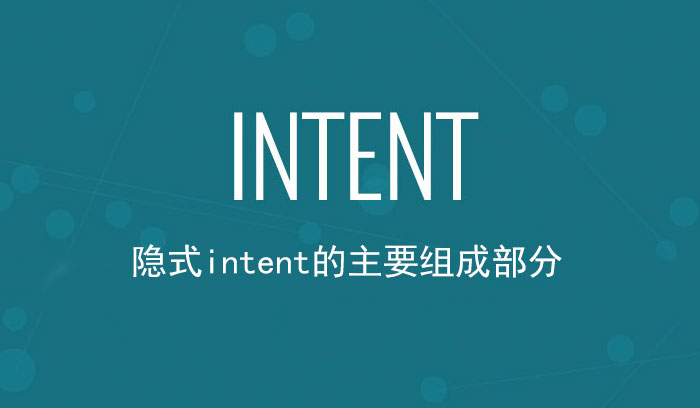 隐式intent主要由哪些部分组成(一)