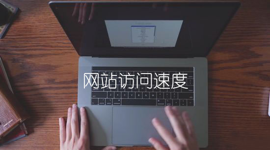 网站建设中做好哪些方面可提高访问速度(一)