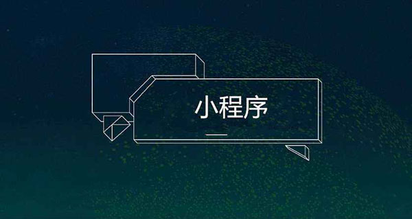 小程序要尽早开发的原因(一)