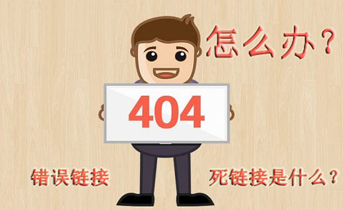 导致网站出现大量死链的因素二