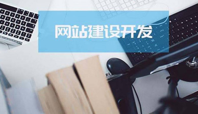 公司网站建设
