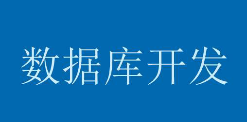 后台开发怎样做好数据库设计？