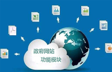政府网站制作建设