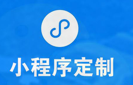 微信小程序制作需要多久？价格怎样？