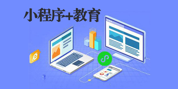 南昌教育小程序开发