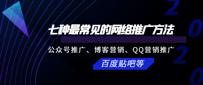 七种最常见的网络推广方法