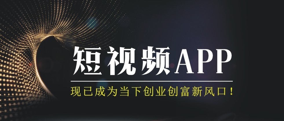 短视频APP开发需要哪些费用? 短视频APP开发需要哪些费用?