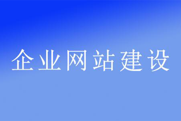 企业网站建设的特性有哪些？