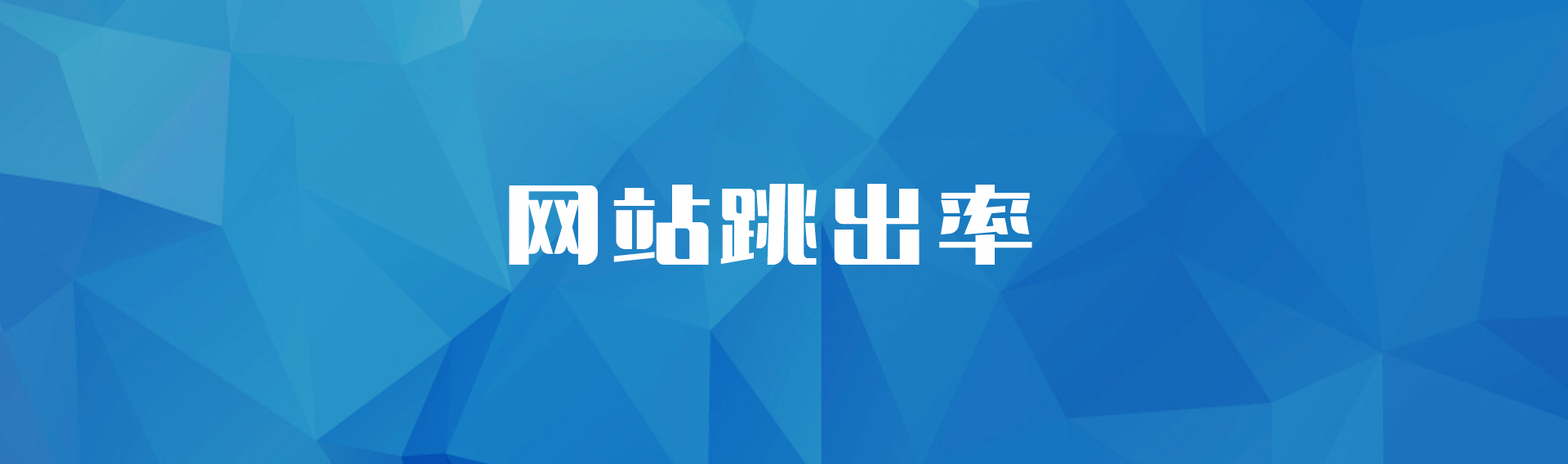 影响网站跳出率的因素有哪些？