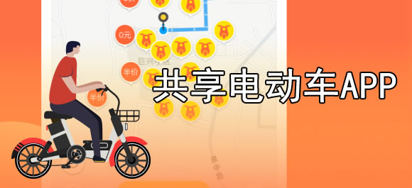 共享电动车APP开发的优势及功能有哪些? 共享电动车APP开发的优势及功能有哪些?