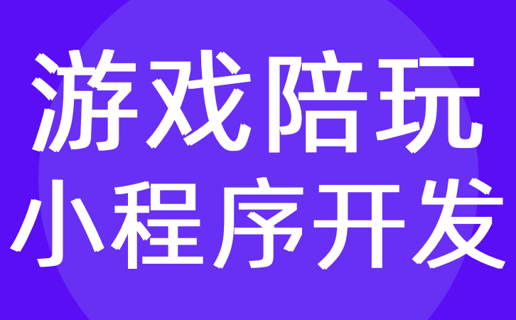 游戏陪玩小程序开发应该具备哪些功能? 游戏陪玩小程序开发应该具备哪些功能?