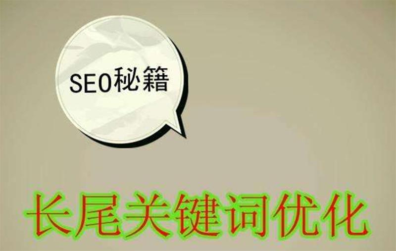 长尾关键词优化有多重要呢? 长尾关键词优化有多重要呢?