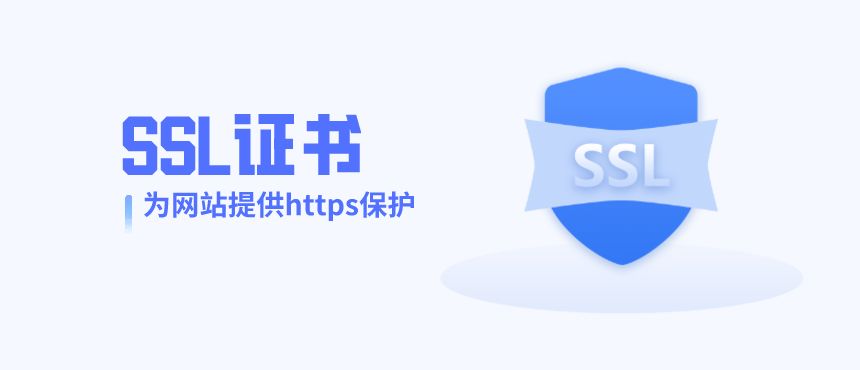 SSL证书对网站SEO优化有什么影响? SSL证书对网站SEO优化有什么影响?
