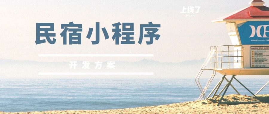 民宿小程序开发应具备哪些功能? 民宿小程序开发应具备哪些功能?