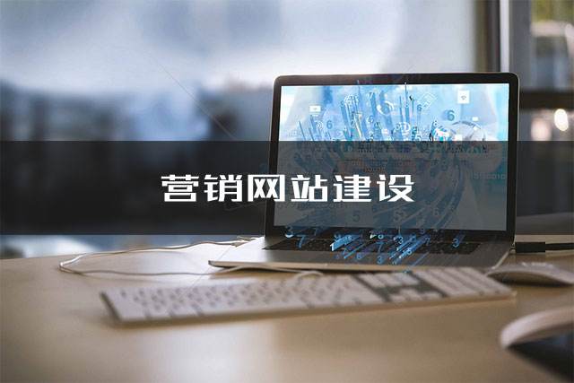 营销型网站建设的核心要素有哪些？
