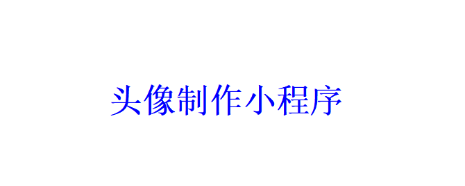 头像制作小程序开发应具备哪些功能？