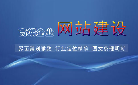 高端网站建设有哪些特点？