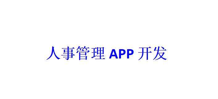 人事管理APP开发应具备哪些功能？