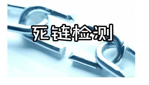 网站死链的检测方法有哪些？