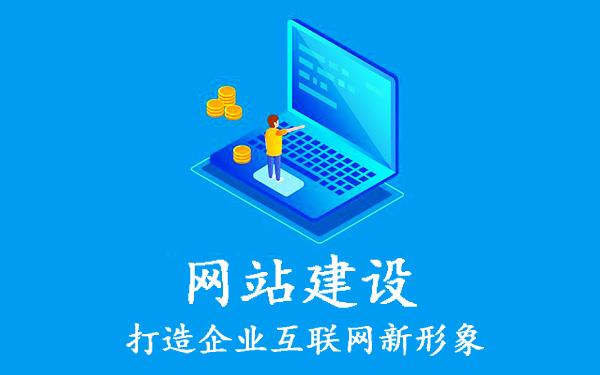 企业网站建设中容易忽略的问题有哪些？
