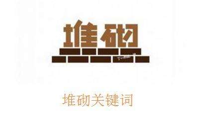 在网站SEO优化中怎样判断关键词是否堆砌