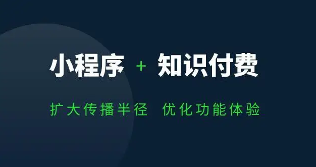 知识付费小程序开发应具备哪些功能