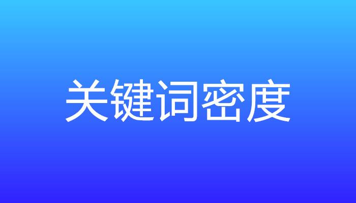 网站关键词密度过高或者过低该怎么办