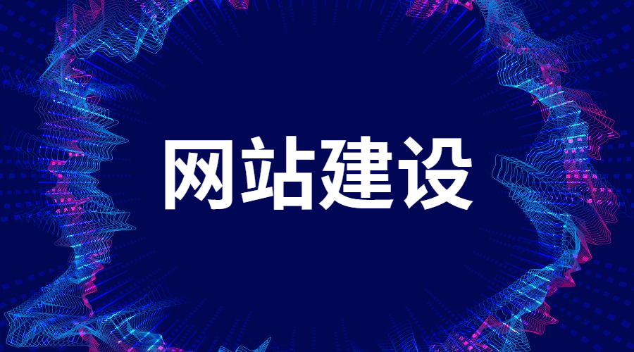 该如何提高网站建设的质量