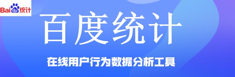 百度统计具有哪些功能