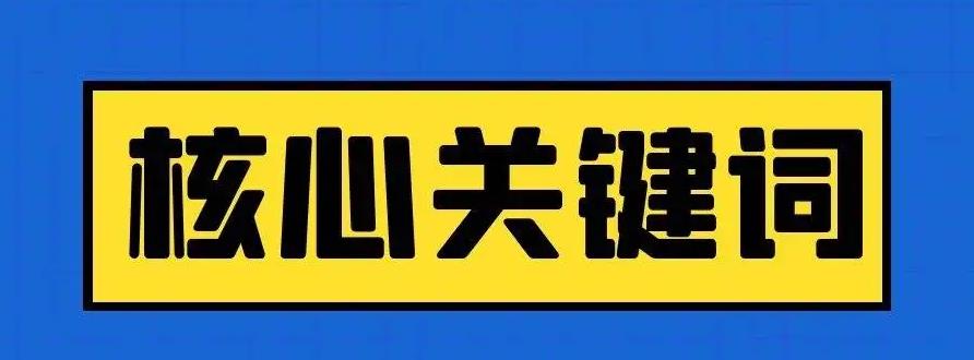 怎样选择网站的核心关键词