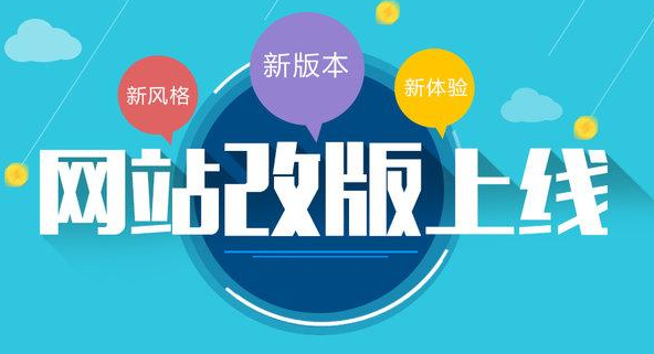 网站改版和网站重做有什么区别