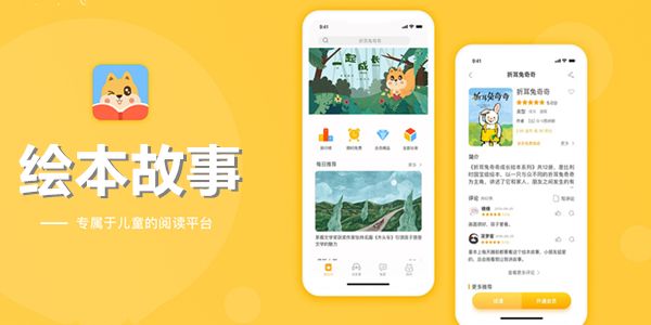 儿童故事APP开发