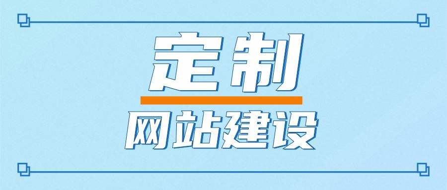 定制型网站建设有哪些特点