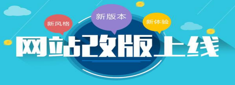 网站改版升级要做好哪些准备
