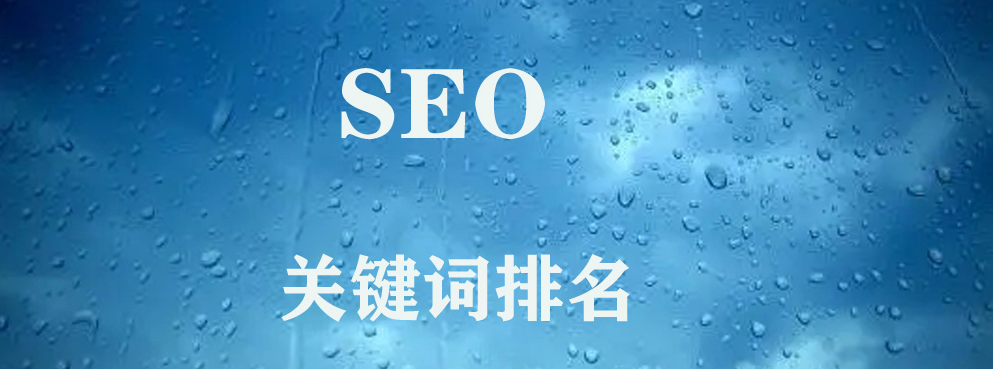 哪些方式可以快速提升网站关键词排名