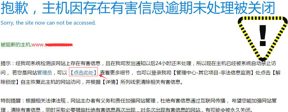 网站非法信息拦截提示和处理流程
