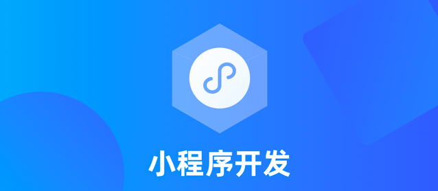 家具小程序开发有哪些优势