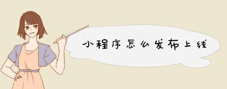微信小程序怎么发布上线