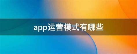 APP开发的运营模式方法有哪些
