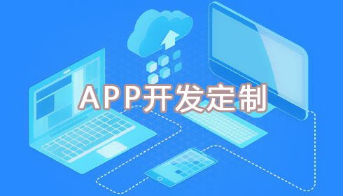 南昌APP开发公司