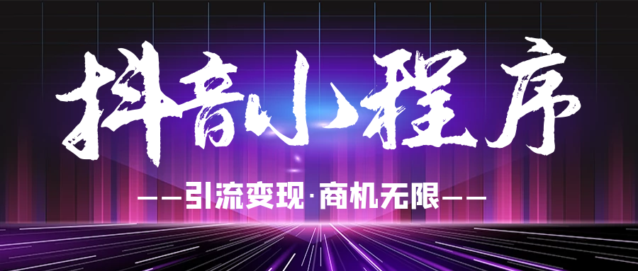 抖音小程序开发的特点有哪些