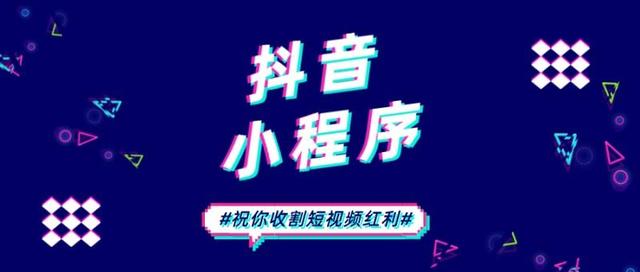 如何进行抖音小程序开发并建立稳定的用户基础