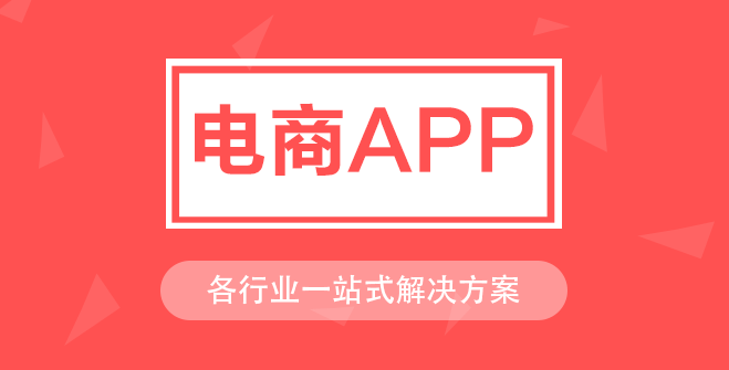 APP开发对电商行业有哪些影响