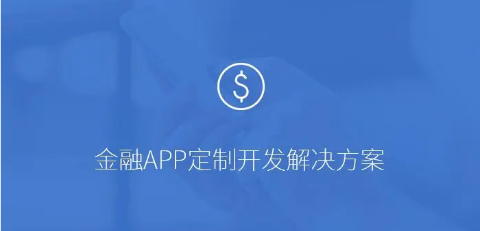 APP开发对金融行业有哪些影响