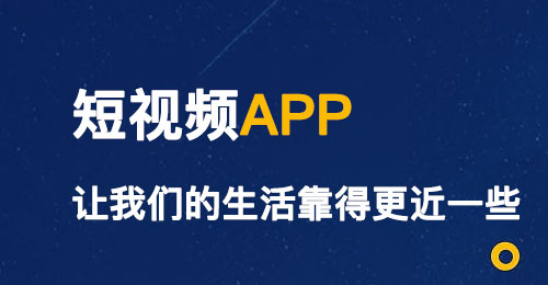 短视频APP开发给我们的生活带来了哪些负面影响
