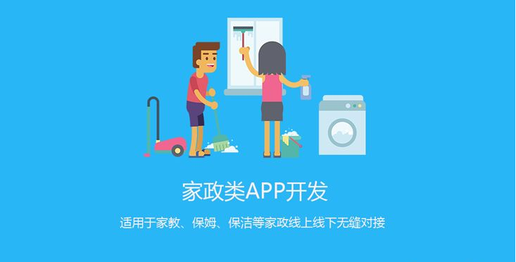 APP开发对家政服务行业有哪些影响