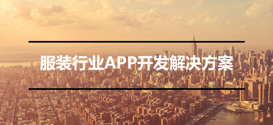 APP开发对服装行业有哪些影响