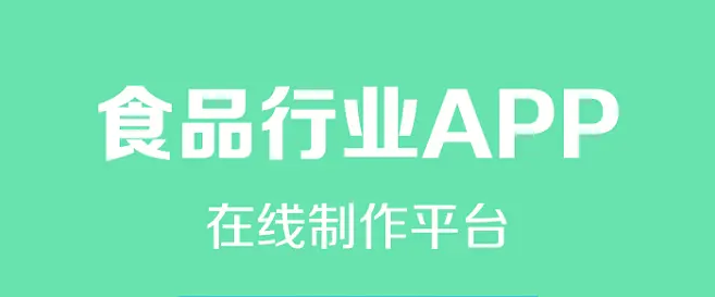 食品行业开发APP会有哪些好处
