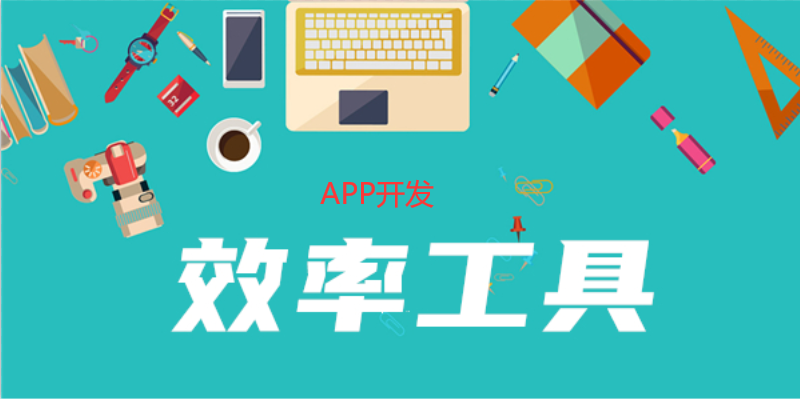 提升APP开发效率的工具有哪些