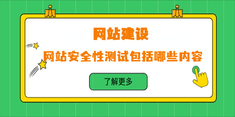 网站安全性测试包括哪些内容